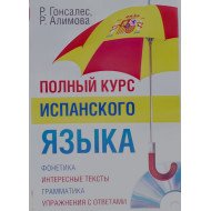 Повний курс іспанської мови Гонсалес Р. (Російською)