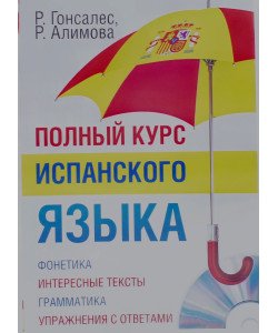 Повний курс іспанської мови Гонсалес Р. (Російською)