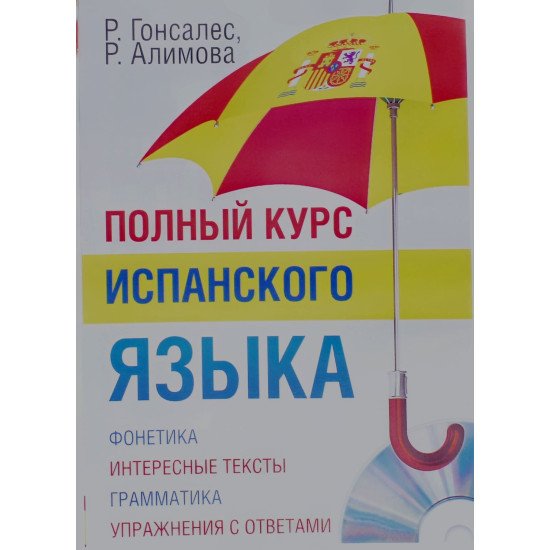 Повний курс іспанської мови Гонсалес Р. (Російською) - №1