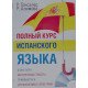 Повний курс іспанської мови Гонсалес Р. (Російською) - №8