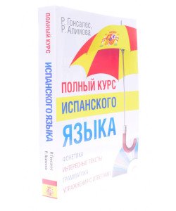 Повний курс іспанської мови Гонсалес Р. (Російською)