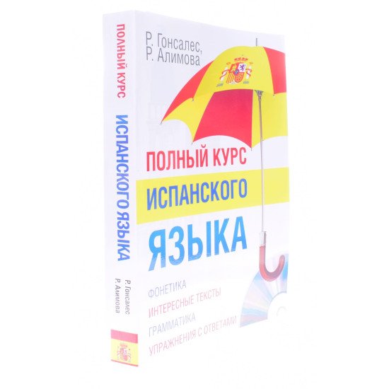 Повний курс іспанської мови Гонсалес Р. (Російською) - №2