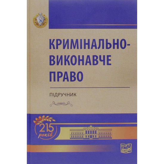 Кримінально-виконавче право Головкін Б.М. - №1