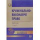 Кримінально-виконавче право Головкін Б.М. - №7