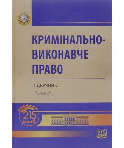 Кримінально-виконавче право Головкін Б.М.