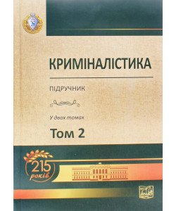 Криміналістика Том 2 Шепітько В.Ю.