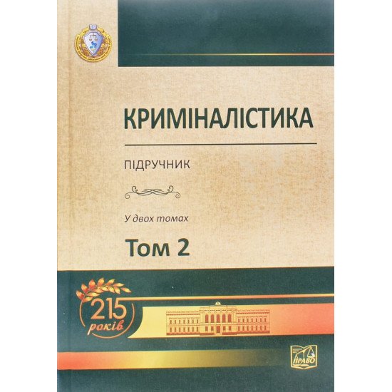 Криміналістика Том 2 Шепітько В.Ю. - №1
