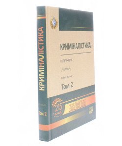 Криміналістика Том 2 Шепітько В.Ю.