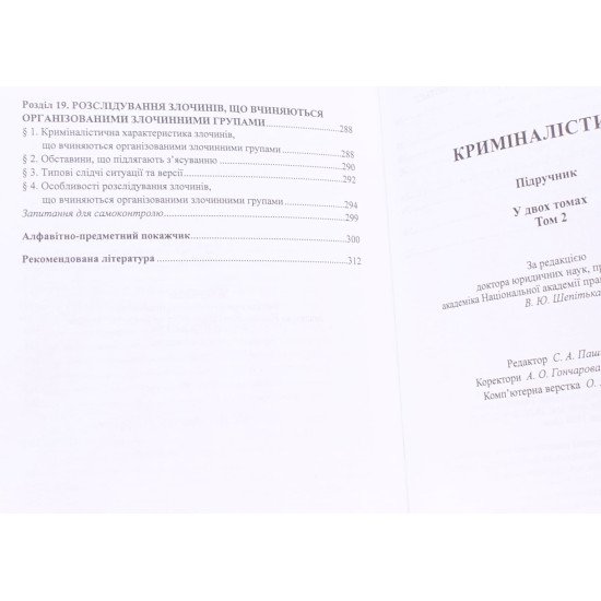 Криміналістика Том 2 Шепітько В.Ю. - №5