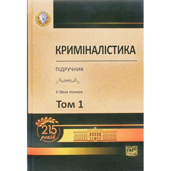 Криміналістика Том 1 Шепітько В.Ю. - №1