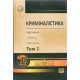 Криміналістика Том 1 Шепітько В.Ю. - №7