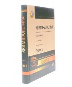 Криміналістика Том 1 Шепітько В.Ю.