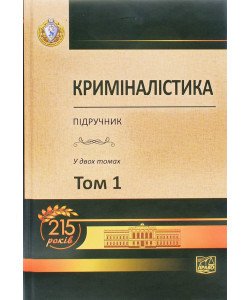 Криміналістика Том 1 Шепітько В.Ю.