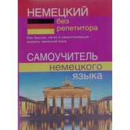 Німецька без репетитора. Самовчитель німецької мови (Російською)