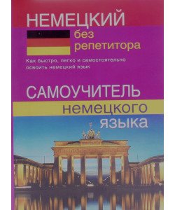 Німецька без репетитора. Самовчитель німецької мови (Російською)