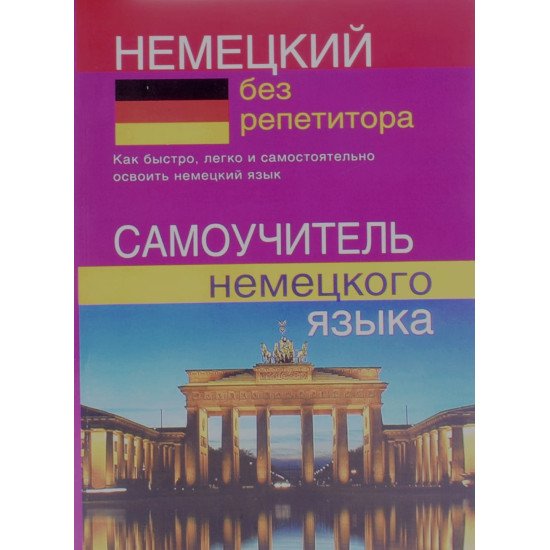 Німецька без репетитора. Самовчитель німецької мови (Російською) - №1