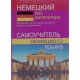 Німецька без репетитора. Самовчитель німецької мови (Російською) - №7