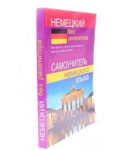 Німецька без репетитора. Самовчитель німецької мови (Російською)