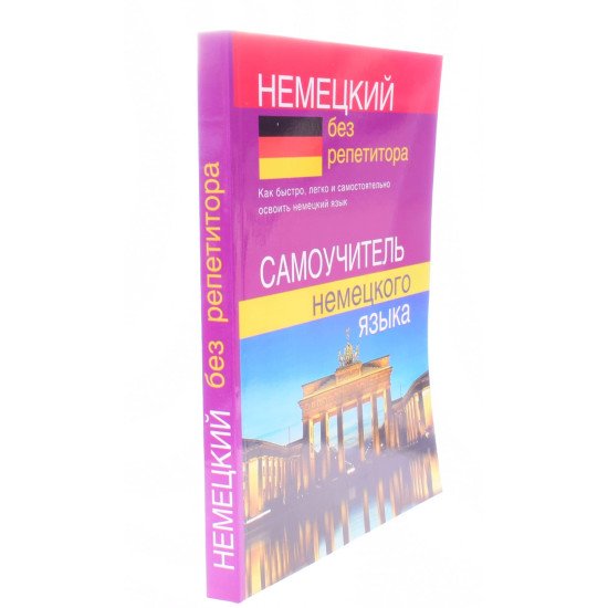 Німецька без репетитора. Самовчитель німецької мови (Російською) - №2