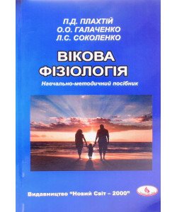 Вікова фізіологія Плахтій П.Д.