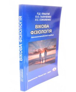 Вікова фізіологія Плахтій П.Д.