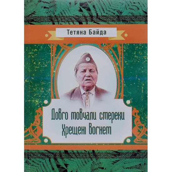 Довго мовчали смереки. Хрещені вогнем - №1