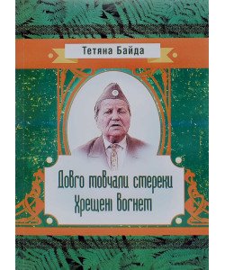 Довго мовчали смереки. Хрещені вогнем
