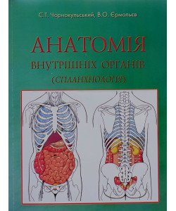Анатомія внутрішніх органів (спланхнологія) Чорнокульський С.Т.