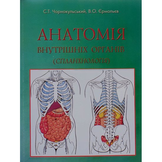 Анатомія внутрішніх органів (спланхнологія) Чорнокульський С.Т. - №1