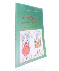 Анатомія внутрішніх органів (спланхнологія) Чорнокульський С.Т.