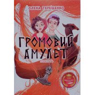Громовий амулет. Повість для підлітків Терещенко Олена