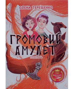 Громовий амулет. Повість для підлітків Терещенко Олена