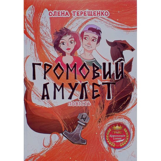 Громовий амулет. Повість для підлітків Терещенко Олена - №1