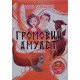 Громовий амулет. Повість для підлітків Терещенко Олена - №4