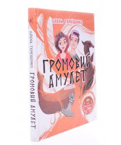 Громовий амулет. Повість для підлітків Терещенко Олена