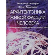 Архітектоніка живої фасції людини Гимберто Ж.К. (Російською)