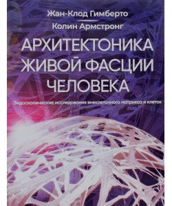 Архітектоніка живої фасції людини Гимберто Ж.К. (Російською)