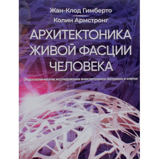 Архітектоніка живої фасції людини Гимберто Ж.К. (Російською) - №1