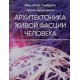 Архітектоніка живої фасції людини Гимберто Ж.К. (Російською) - №6