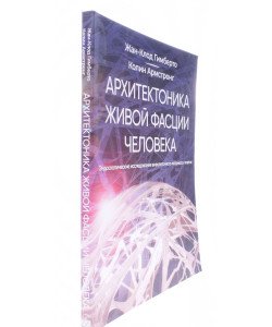 Архітектоніка живої фасції людини Гимберто Ж.К. (Російською)
