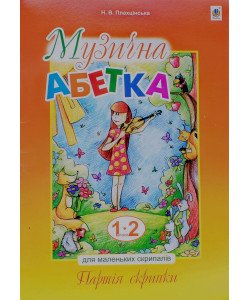 Музична абетка для маленьких скрипалів 1-2 клас Партія скрипки Плахцінська Н.В.