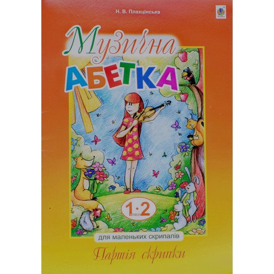 Музична абетка для маленьких скрипалів 1-2 клас Партія скрипки Плахцінська Н.В. - №1