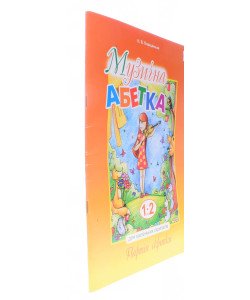 Музична абетка для маленьких скрипалів 1-2 клас Партія скрипки Плахцінська Н.В.