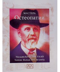 Майстри остеопатії Кроу В. (Російською)