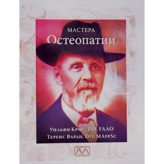 Майстри остеопатії Кроу В. (Російською) - №1