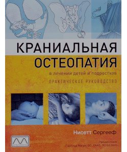 Краніальна остеопатія в лікуванні дітей та підлітків (Російською)