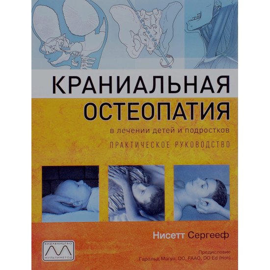 Краніальна остеопатія в лікуванні дітей та підлітків (Російською) - №1