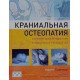 Краніальна остеопатія в лікуванні дітей та підлітків (Російською) - №6