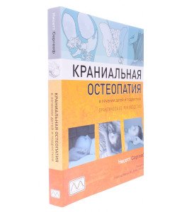 Краніальна остеопатія в лікуванні дітей та підлітків (Російською)