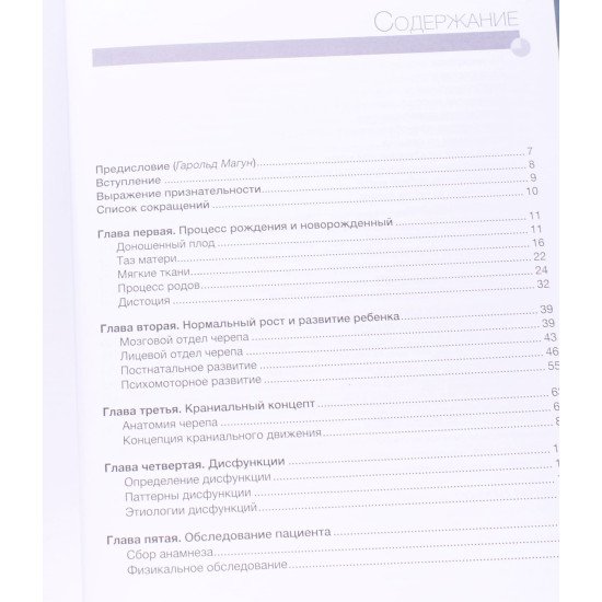 Краніальна остеопатія в лікуванні дітей та підлітків (Російською) - №3